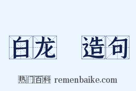 白龙臛造句是什么意思的图片